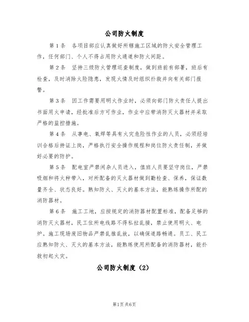 公司防火制度(5篇)