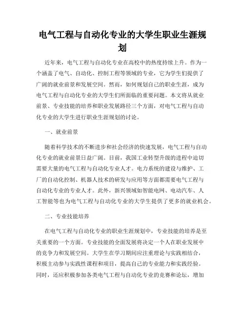 电气工程与自动化专业的大学生职业生涯规划