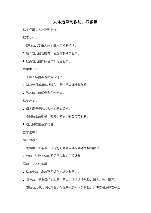 人体造型制作幼儿园教案