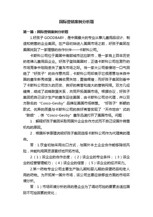国际营销案例分析题