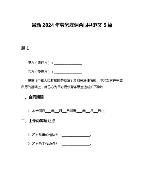 最新2024年劳务雇佣合同书范文5篇