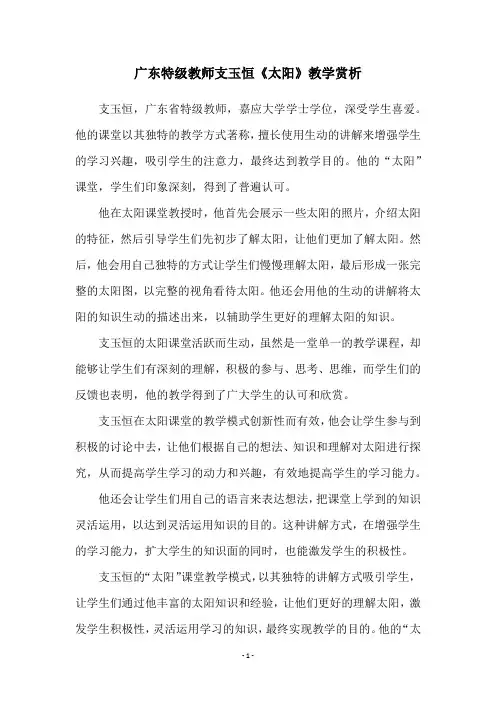 广东特级教师支玉恒《太阳》教学赏析