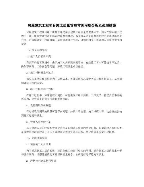 房屋建筑工程项目施工质量管理常见问题分析及处理措施