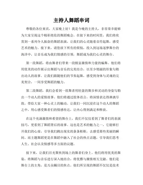 主持人舞蹈串词