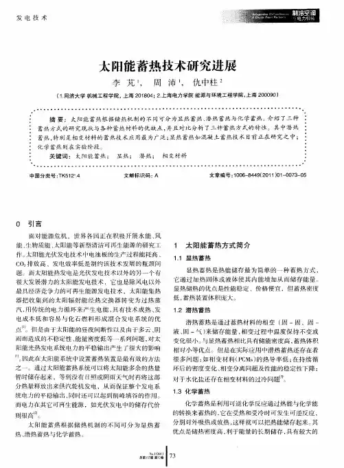 太阳能蓄热技术研究进展