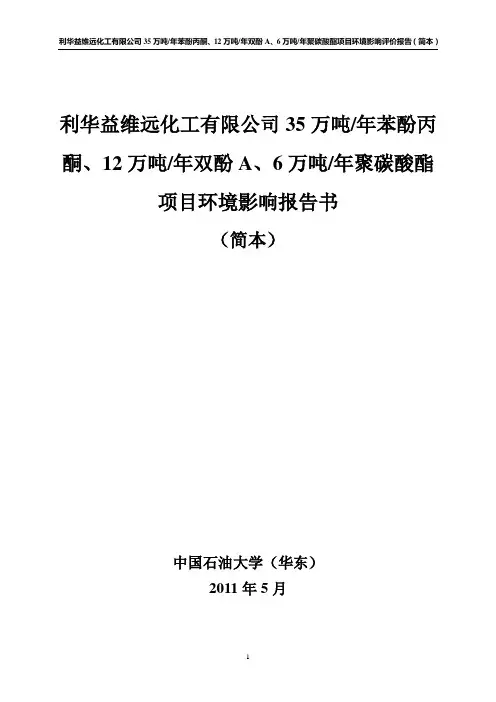 35万吨年苯酚丙酮、12万吨年双酚A、6万吨年聚碳酸酯项目环境影响报告书