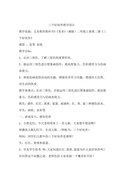 小学美术_好伙伴教学设计学情分析教材分析课后反思