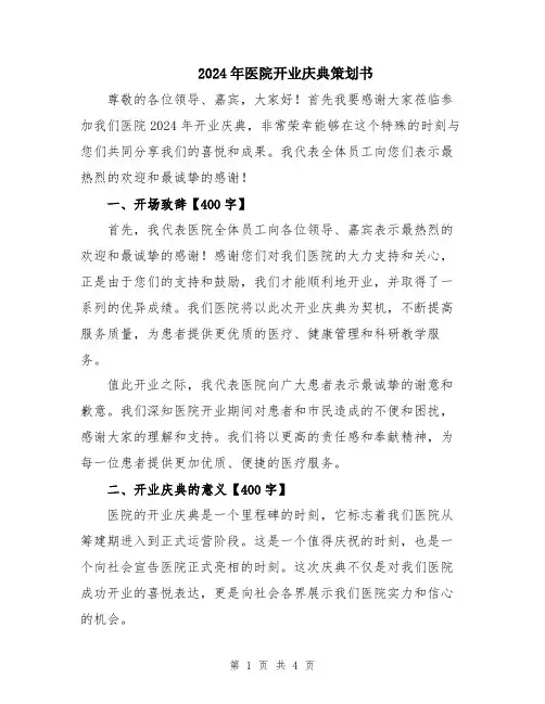 2024年医院开业庆典策划书