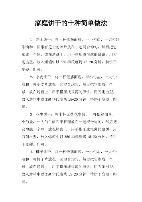 家庭饼干的十种简单做法