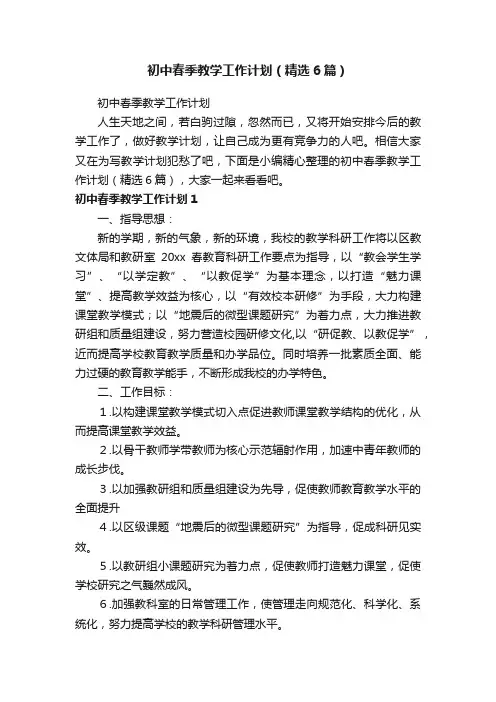 初中春季教学工作计划（精选6篇）