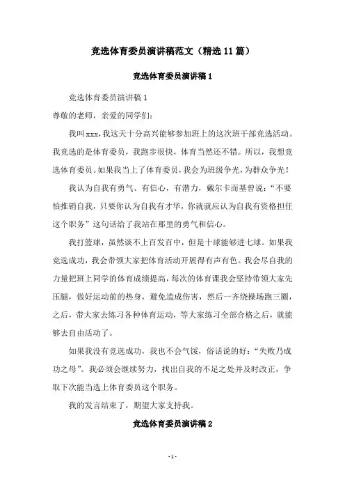 竞选体育委员演讲稿范文(精选11篇)