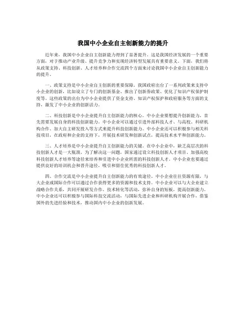 我国中小企业自主创新能力的提升