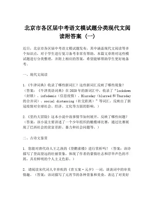 北京市各区届中考语文模试题分类现代文阅读附答案 (一)
