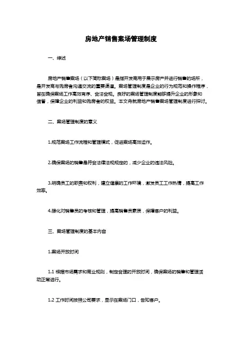 房地产销售案场管理制度