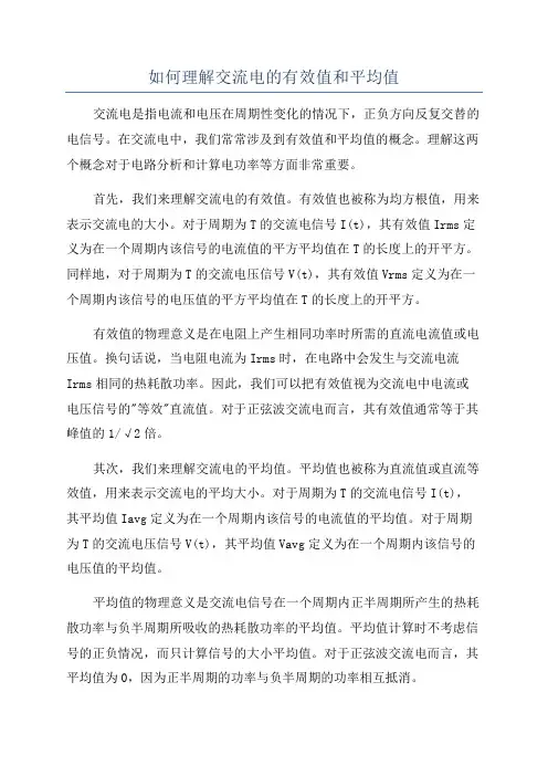 如何理解交流电的有效值和平均值