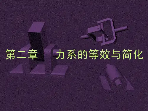 第二章 力系的等效与简化