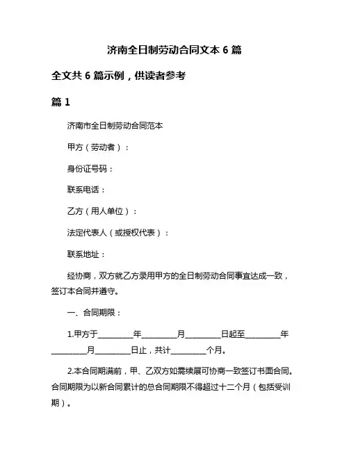 济南全日制劳动合同文本6篇