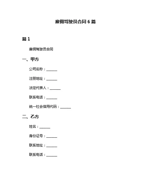 雇佣驾驶员合同6篇