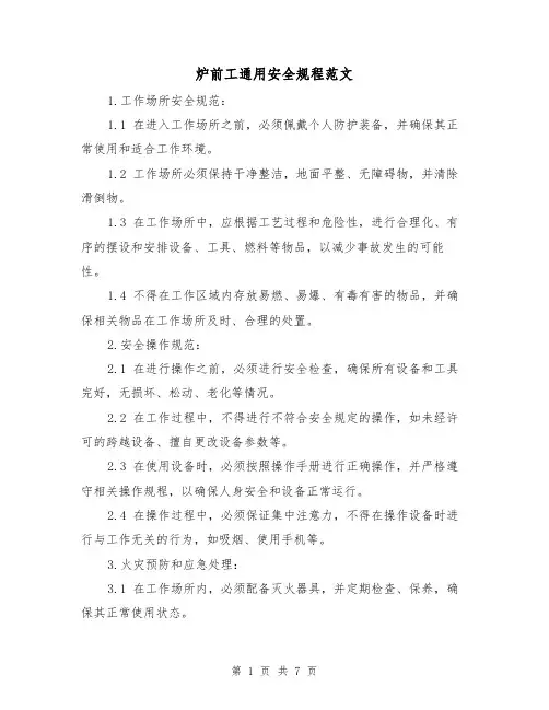 炉前工通用安全规程范文(3篇)