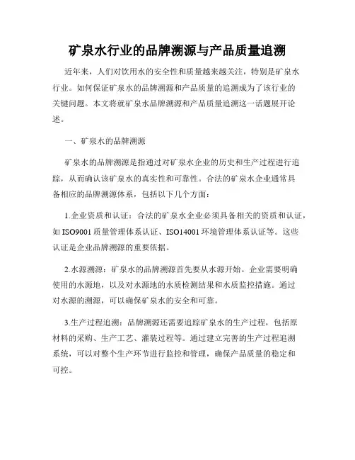 矿泉水行业的品牌溯源与产品质量追溯