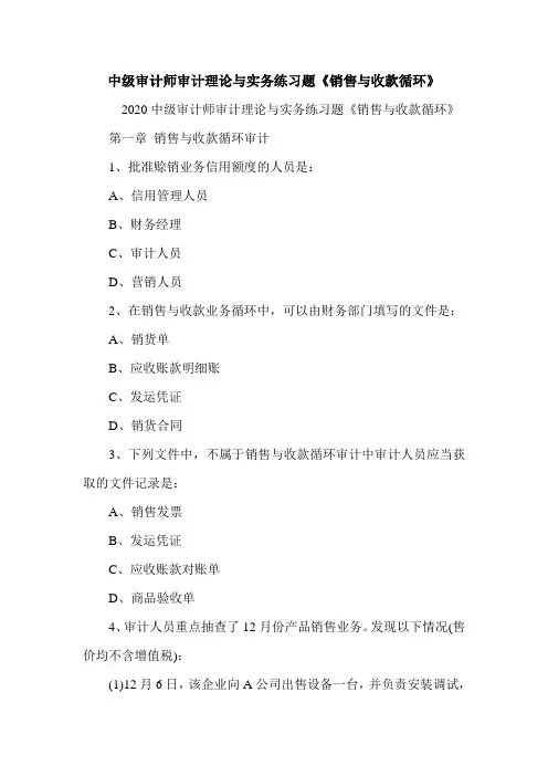 中级审计师审计理论与实务练习题《销售与收款循环》
