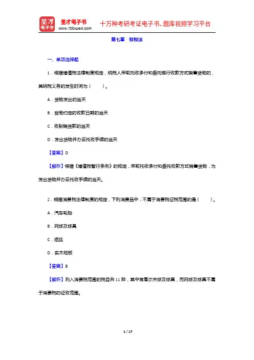 河北省农村信用社公开招聘工作人员考试综合知识题库【章节题库+模拟试题】财税法【圣才出品】