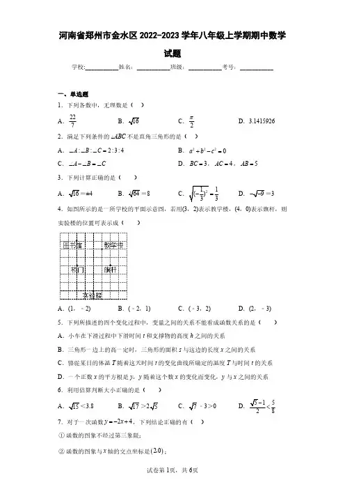 河南省郑州市金水区2022-2023学年八年级上学期期中数学试题(含答案解析)