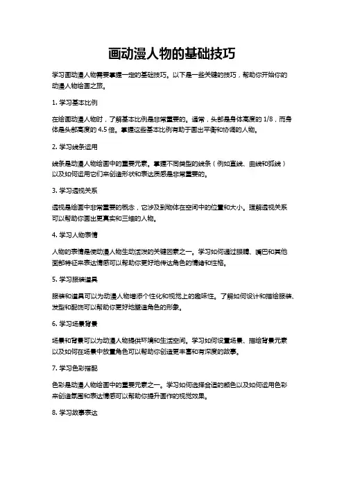 画动漫人物基础技巧