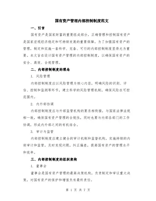 国有资产管理内部控制制度范文（二篇）
