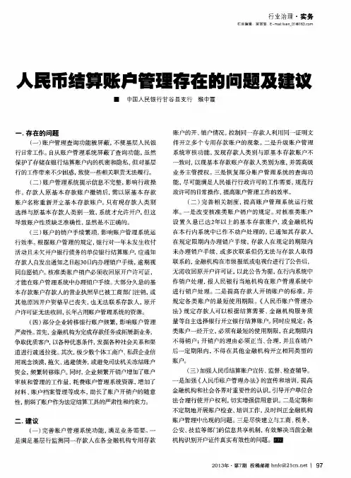 人民币结算账户管理存在的问题及建议