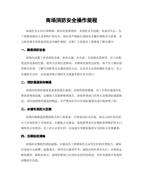 商场消防安全操作规程