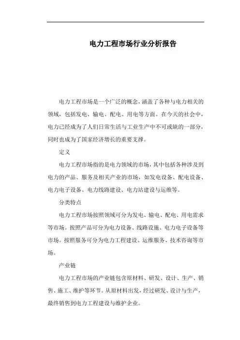 电力工程市场行业分析报告