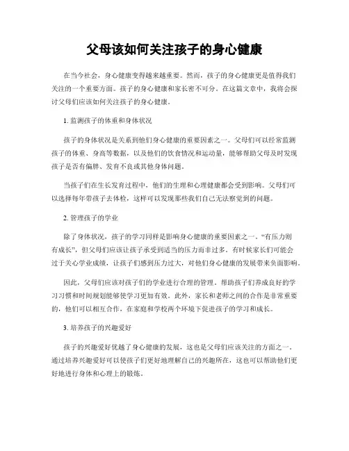 父母该如何关注孩子的身心健康