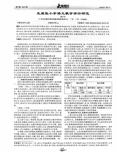 发展性小学语文教学评价研究