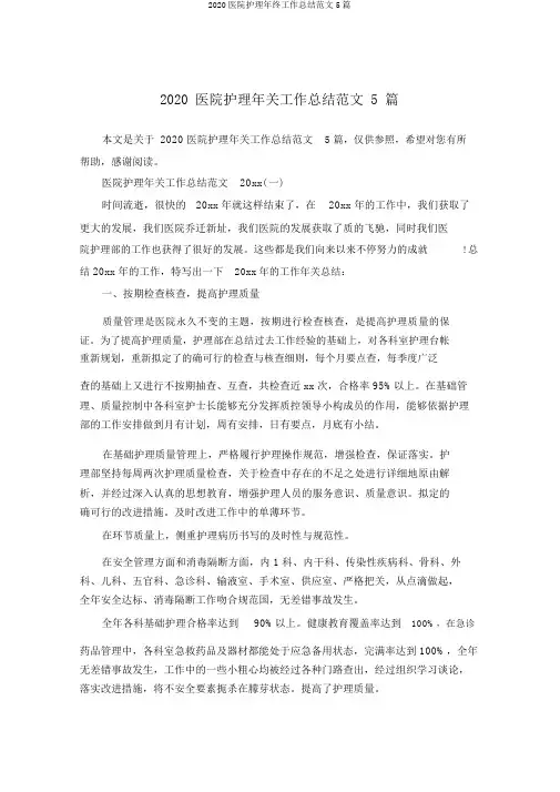 2020医院护理年终工作总结范文5篇