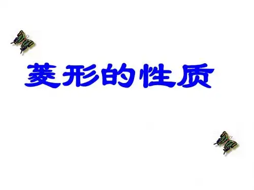 人教版八年级下册18.2.2菱形的性质 (共23张ppt)