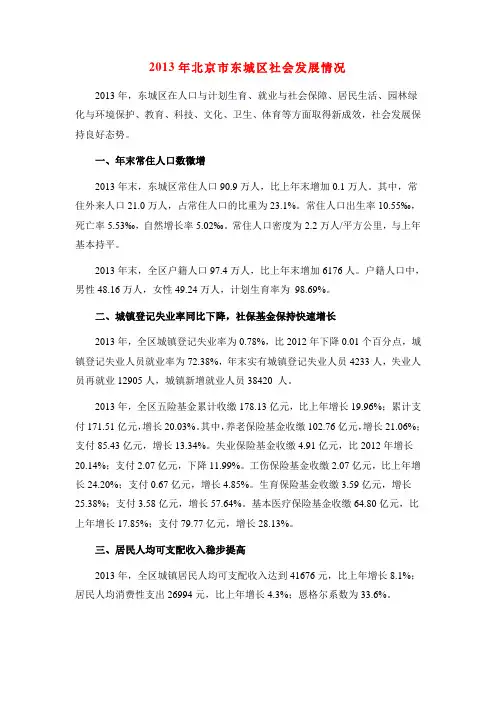 2013年北京市东城区社会发展情况