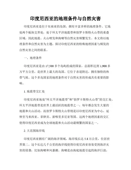 印度尼西亚的地理条件与自然灾害