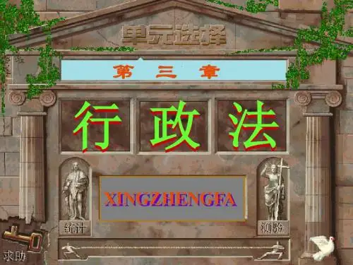 行政法概述(共 48张PPT)