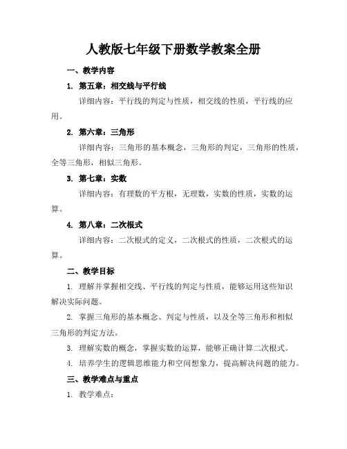 人教版七年级下册数学教案全册