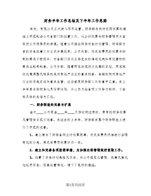 财务半年工作总结及下半年工作思路(7篇)