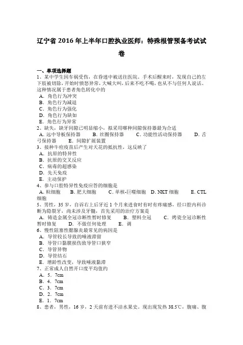 辽宁省2016年上半年口腔执业医师：特殊根管预备考试试卷
