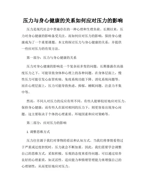 压力与身心健康的关系如何应对压力的影响
