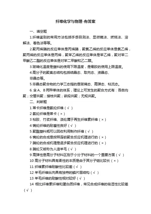 纤维化学与物理-有答案