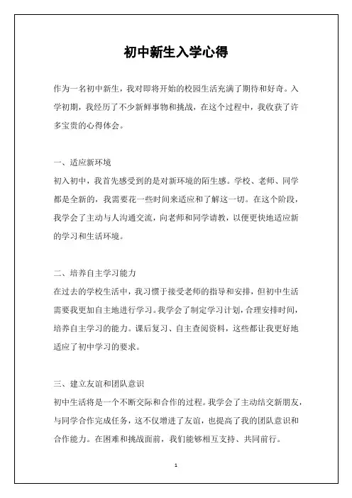 初中新生入学心得