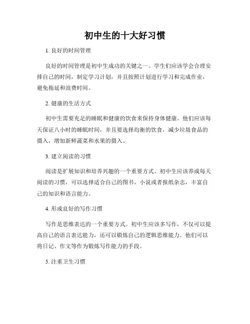 初中生的十大好习惯