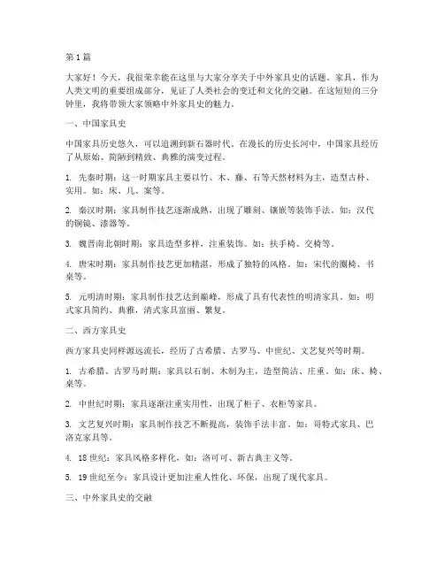 中外家具史演讲稿三分钟(3篇)