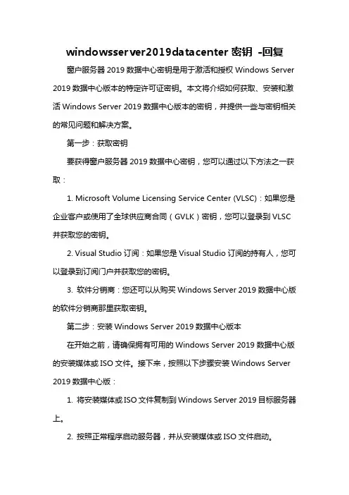 windowsserver2019datacenter密钥 -回复