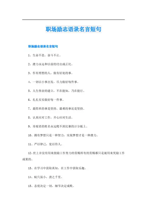 职场励志语录名言短句