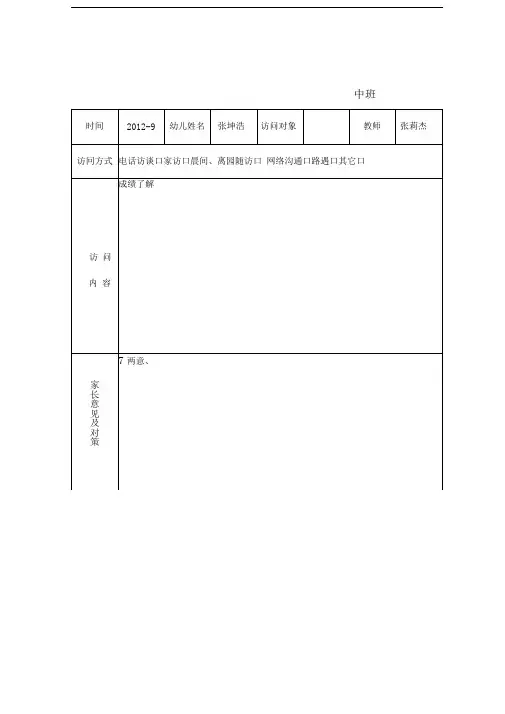 家园联系情况记录表